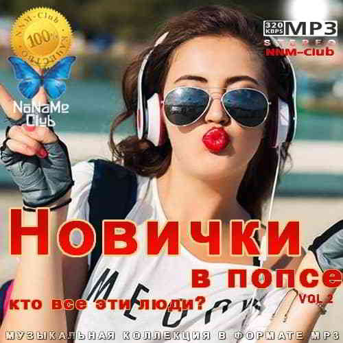 Новички В Попсе Vol 2 MP3 Сборник (2020) Скачать Музыку Через.