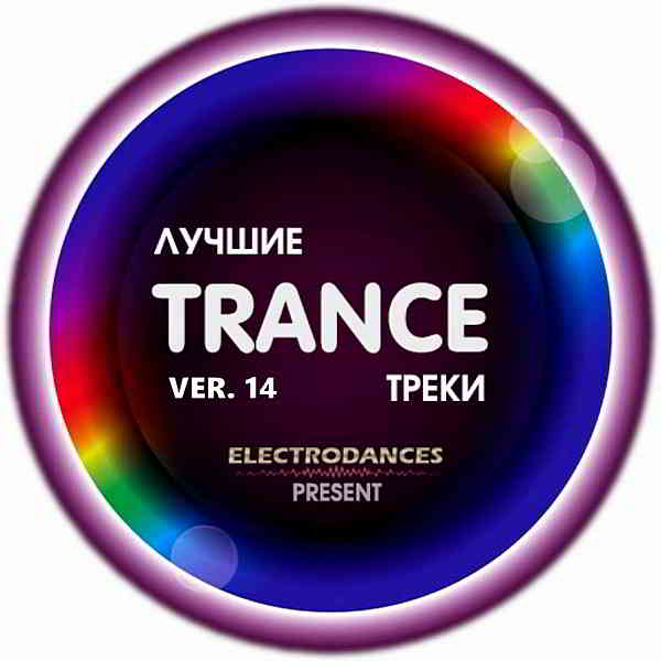 Лучшие Trance треки Ver.14 (2020) торрент