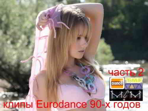 Сборник клипов - Eurodance 90-х годов. Часть 2