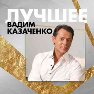 Вадим Казаченко - Лучшее (2020) торрент