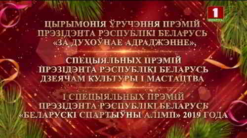 Церемония вручения премий Президента Республики Беларусь (2020) торрент