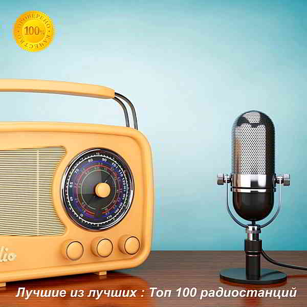 Лучшие из лучших: Top 100 хитов радиостанций за Март [23.03] (2020) торрент