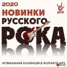 Новинки Русского Рока (2020) торрент