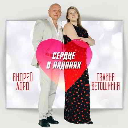 Андрей Лорд и Галина Ветошкина - Сердце в ладонях (2020) торрент