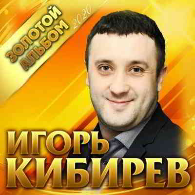 Игорь Кибирев - Золотой альбом- 2020 (2020) торрент