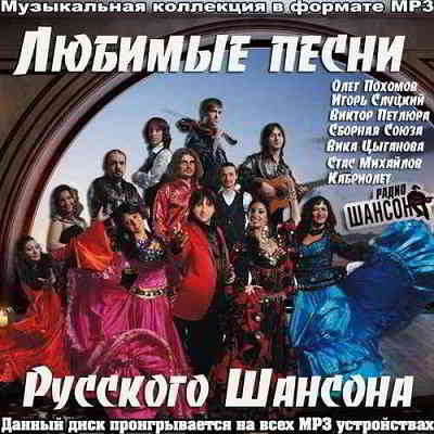 Любимые песни Русского Шансона