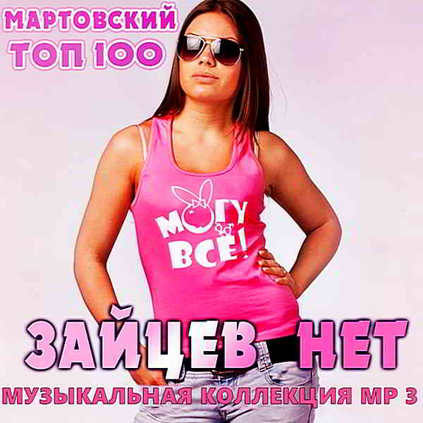 Top 100 Зайцев.нет: Март [RePack] (2020) торрент