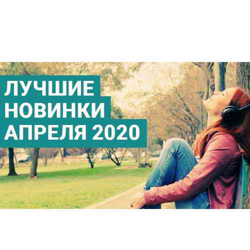 Зайцев.нет Лучшие новинки Апреля- 2020