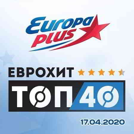 ЕвроХит Топ 40 Europa Plus 17.04.2020 (2020) торрент