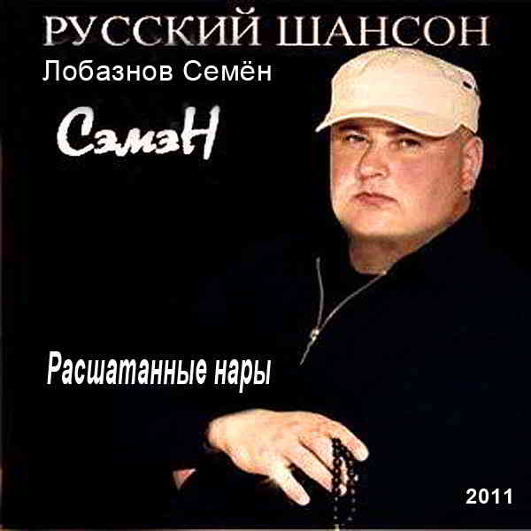 Лобазнов Семён (Сэмэн) - Расшатанные нары (2011) торрент