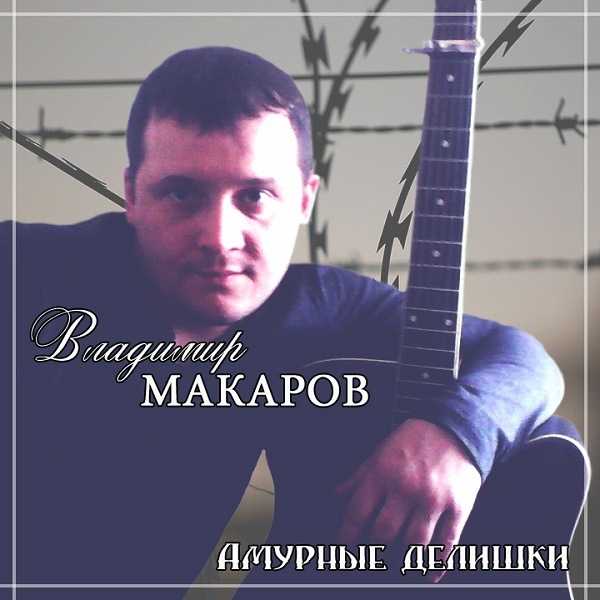 Владимир Макаров - Амурные делишки (2020) торрент