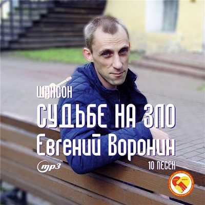 Евгений Воронин - Судьбе назло (2020) торрент