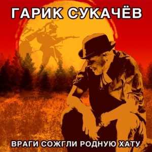 Гарик Сукачёв - Враги сожгли родную хату (2020) торрент