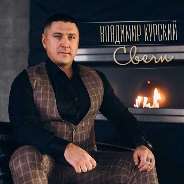 Владимир Курский - Свечи (2020) торрент
