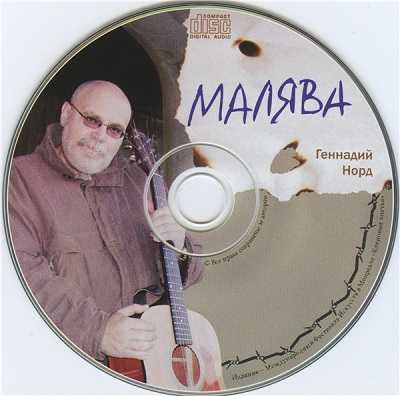 Геннадий Норд - Малява (2002) торрент