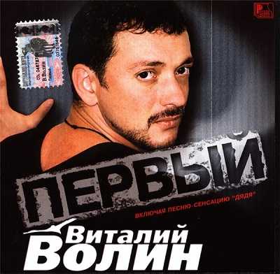 Виталий Волин - Первый (2003) торрент