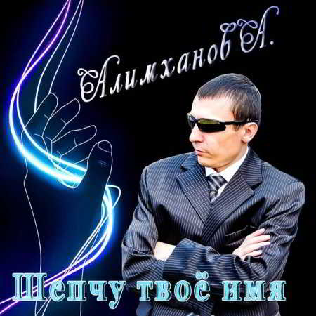 Андрей Алимханов - Шепчу твое имя (2020) торрент