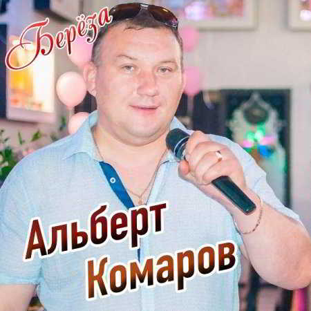 Альберт Комаров - Берёза