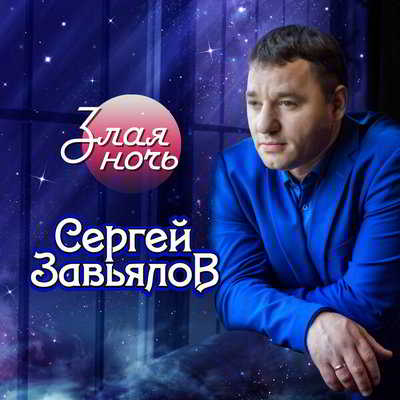 Сергей Завьялов - Злая ночь (2020) торрент