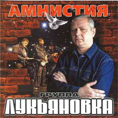 Лукьяновка - Амнистия (2020) торрент