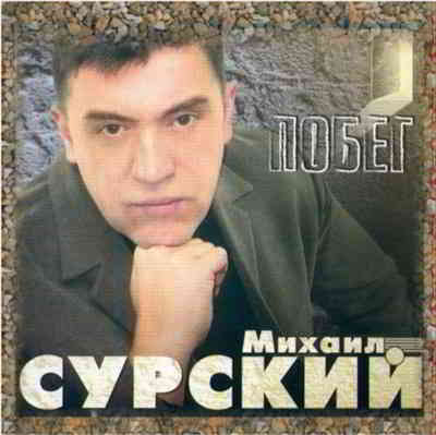 Михаил Сурский - Побег (2004) торрент