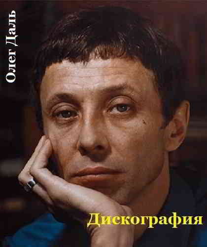 Олег Даль - Дискография (2020) торрент