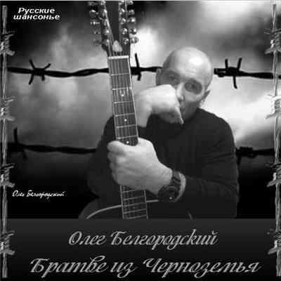Олег Белгородский - Братве из Черноземья (2016) торрент