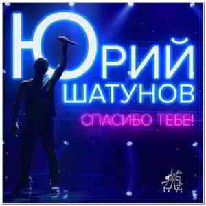 Юрий Шатунов - Спасибо Тебе (2020) торрент