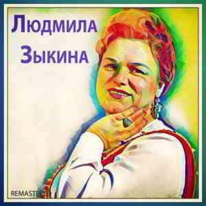 Людмила Зыкина - Людмила Зыкина