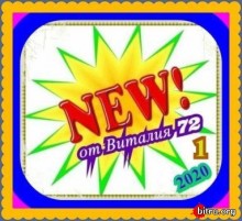 NEW от Виталия72 (1) (2020) торрент