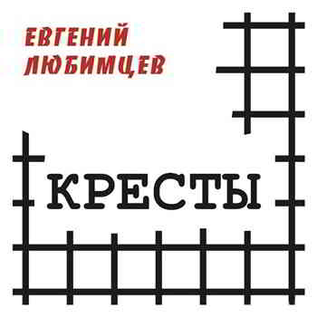 Евгений Любимцев - Кресты