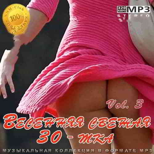 Весенняя свежая 30-тка Vol. 3 - 2020 (2020) торрент