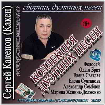 Сергей Какенов - Коллекция дуэтных песен