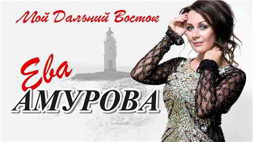 Ева Амурова - Мой Дальний Восток (2020) торрент
