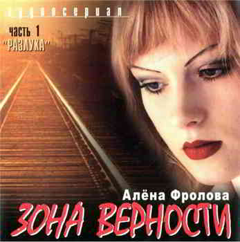 Алёна Фролова - Зона верности (2004) торрент