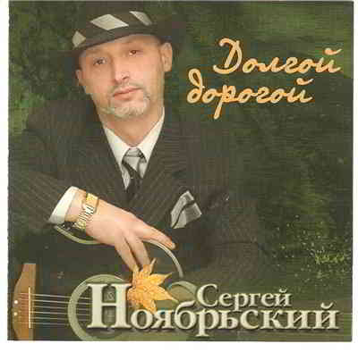 Сергей Ноябрьский - Долгой дорогой (2004) торрент