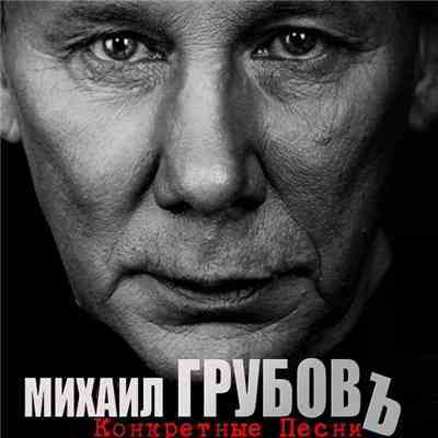 Михаил Грубов - Конкретные песни (2020) торрент