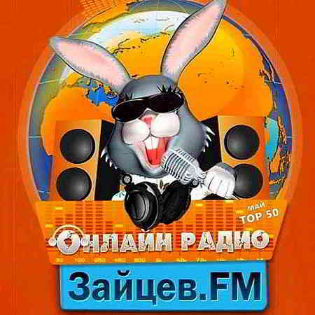 Зайцев FM: Тор 50 Май [10.05] (2020) торрент