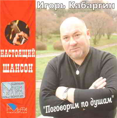 Игорь Кабаргин - Поговорим по душам (2007) торрент