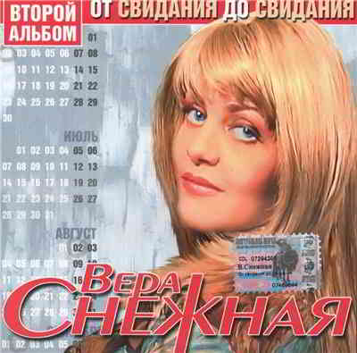 Вера Снежная - От свидания до свидания (2004) торрент