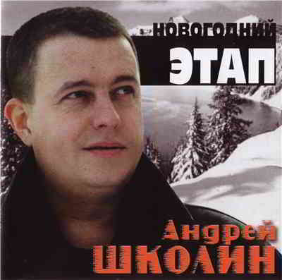 Андрей Школин - Новогодний этап (2004) торрент