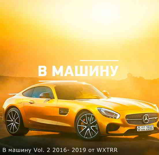 B машину Vol. 2 2016-2019 (2019) торрент