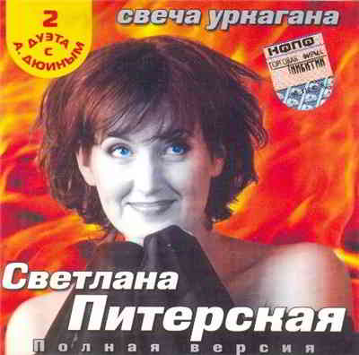 Светлана Питерская - Свеча Уркагана