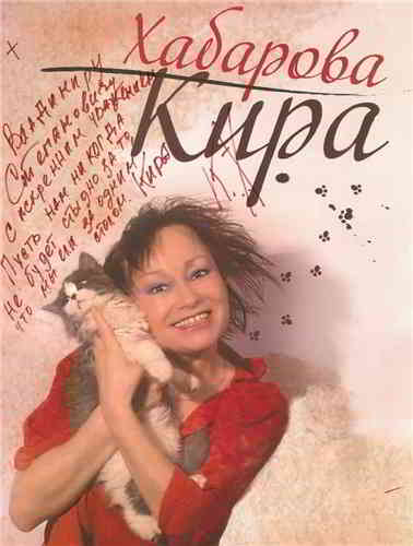 Кира Хабарова - Хулиганка (2003) торрент