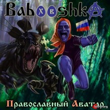 Babooshka - Православный Аватар (2020) торрент