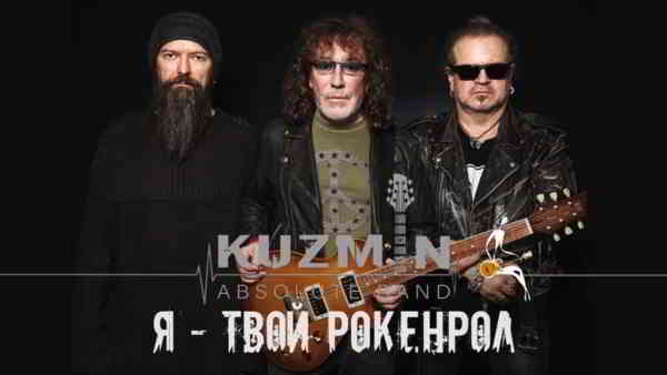 Kuzmin Absolute Band - Я - твой рокенрол (2020) торрент