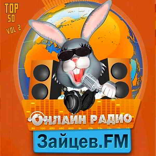 Зайцев FM: Тор 50 Май Vol.2 [24.05] (2020) торрент