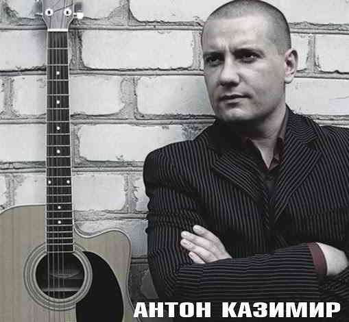 Антон Казимир - Дискография (2011) торрент