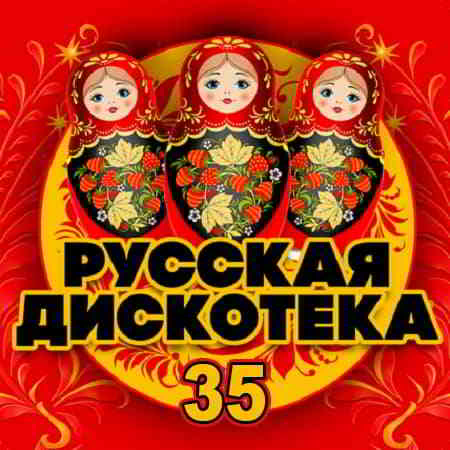 Русская Дискотека 35 (2020) торрент