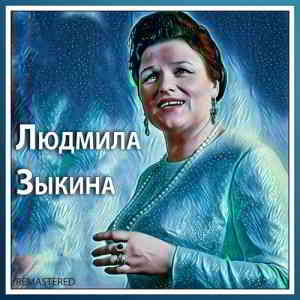 Людмила Зыкина - Людмила Зыкина - 2020